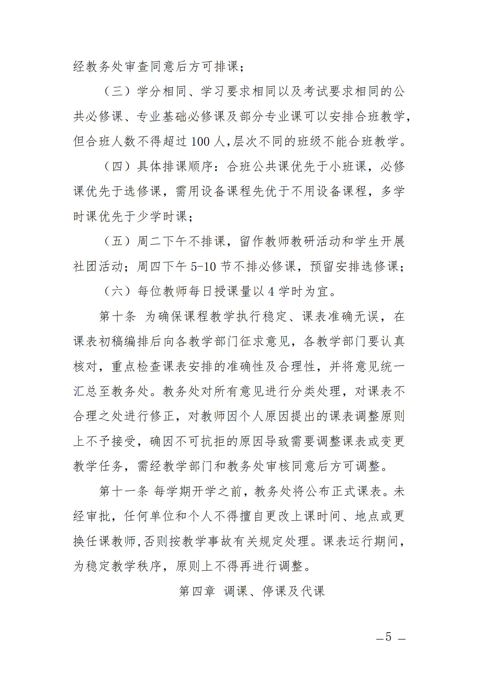 衡科院发〔2023〕13号 关于排课、停课、调课及代课的管理办法_04.jpg