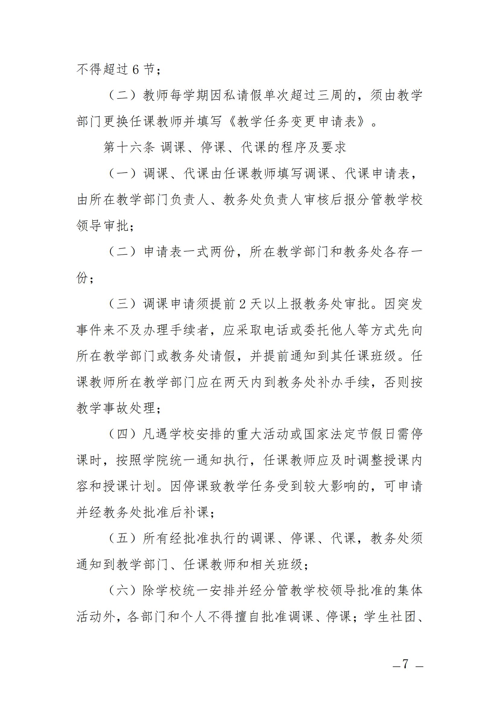 衡科院发〔2023〕13号 关于排课、停课、调课及代课的管理办法_06.jpg