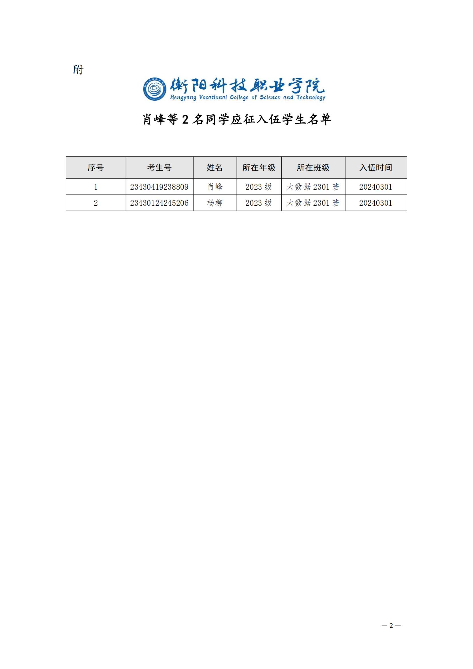 （衡科院学管〔2024〕9号）关于同意肖峰等2名同学保留学籍的决定_01.jpg