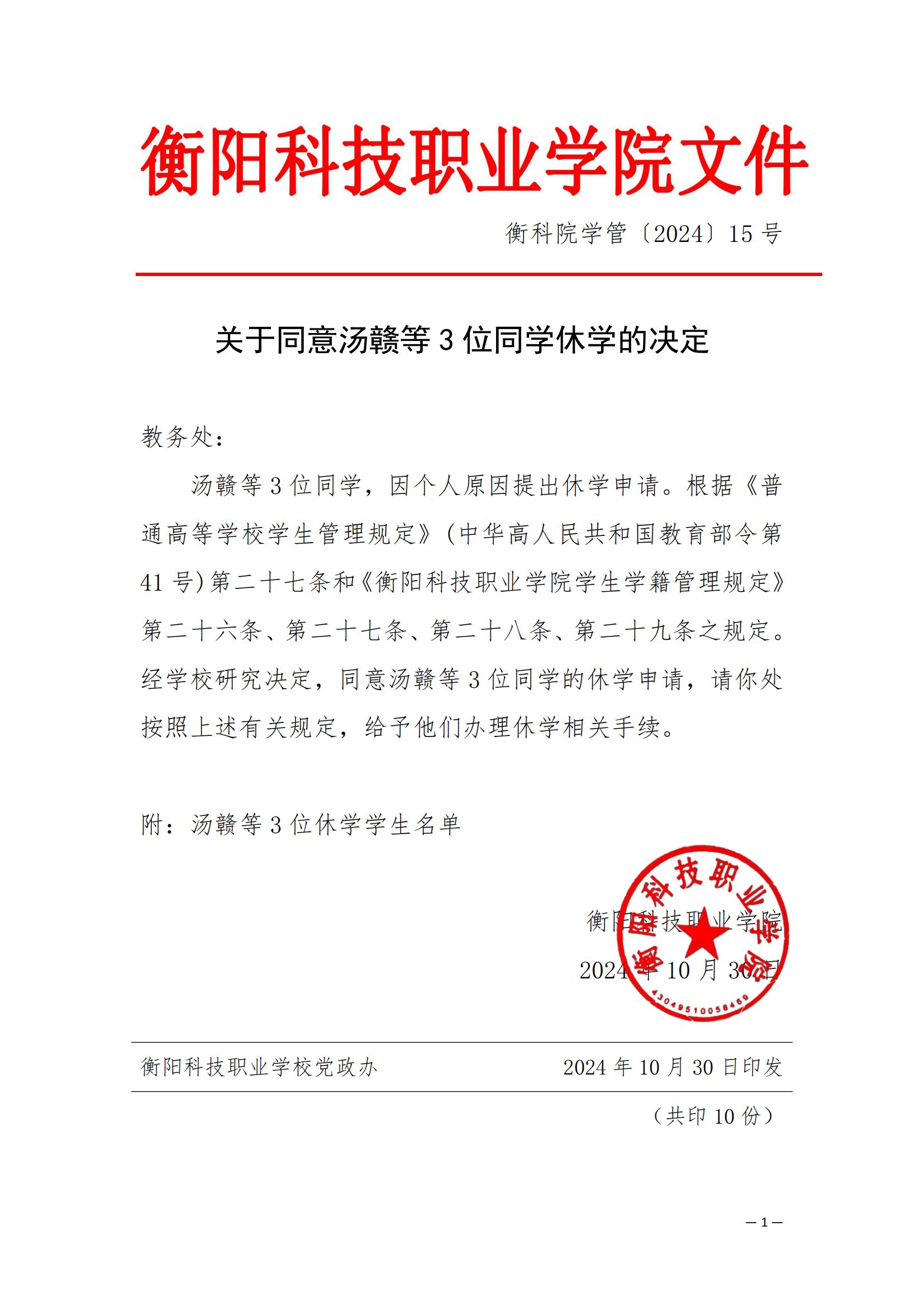 （衡科院学管〔2024〕15 号）关于同意汤赣等3位同学休学的决定_00.jpg