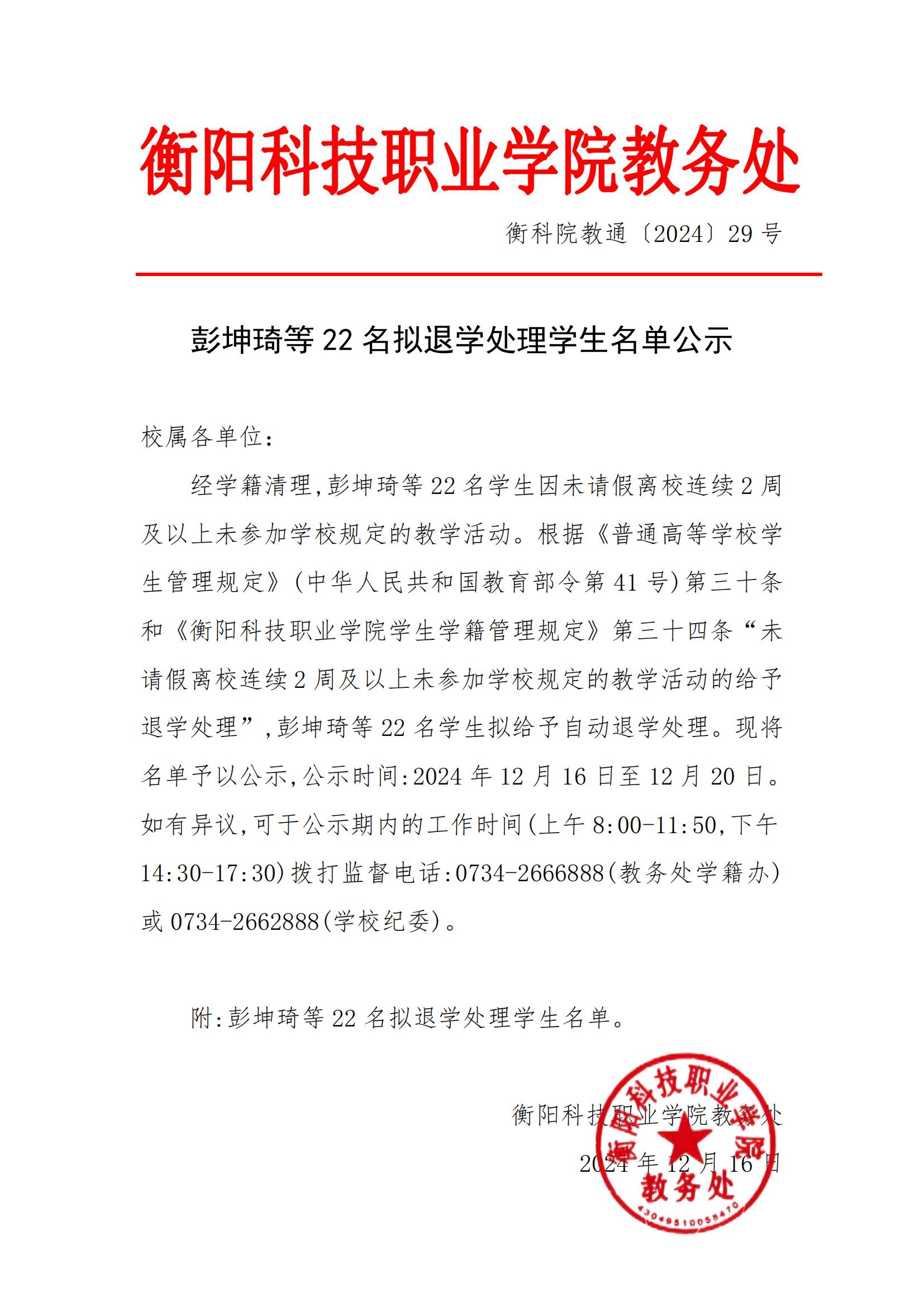 彭坤琦等22名拟退学处理学生名单公示_00.jpg