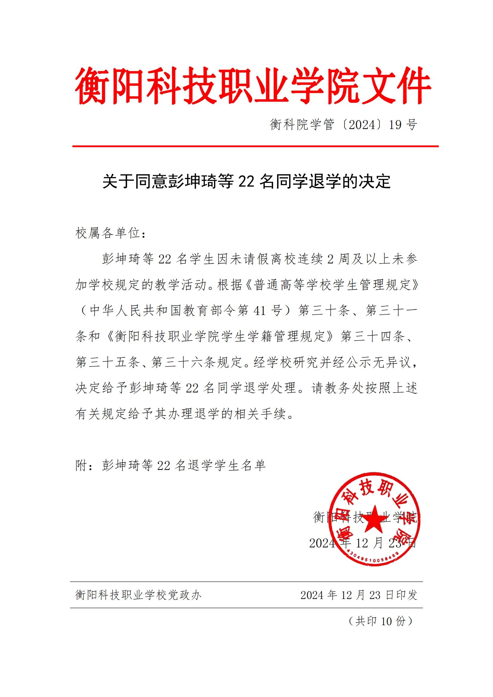 （衡科院学管〔2024〕19号）关于同意彭坤琦等22名同学退学的决定_00.jpg