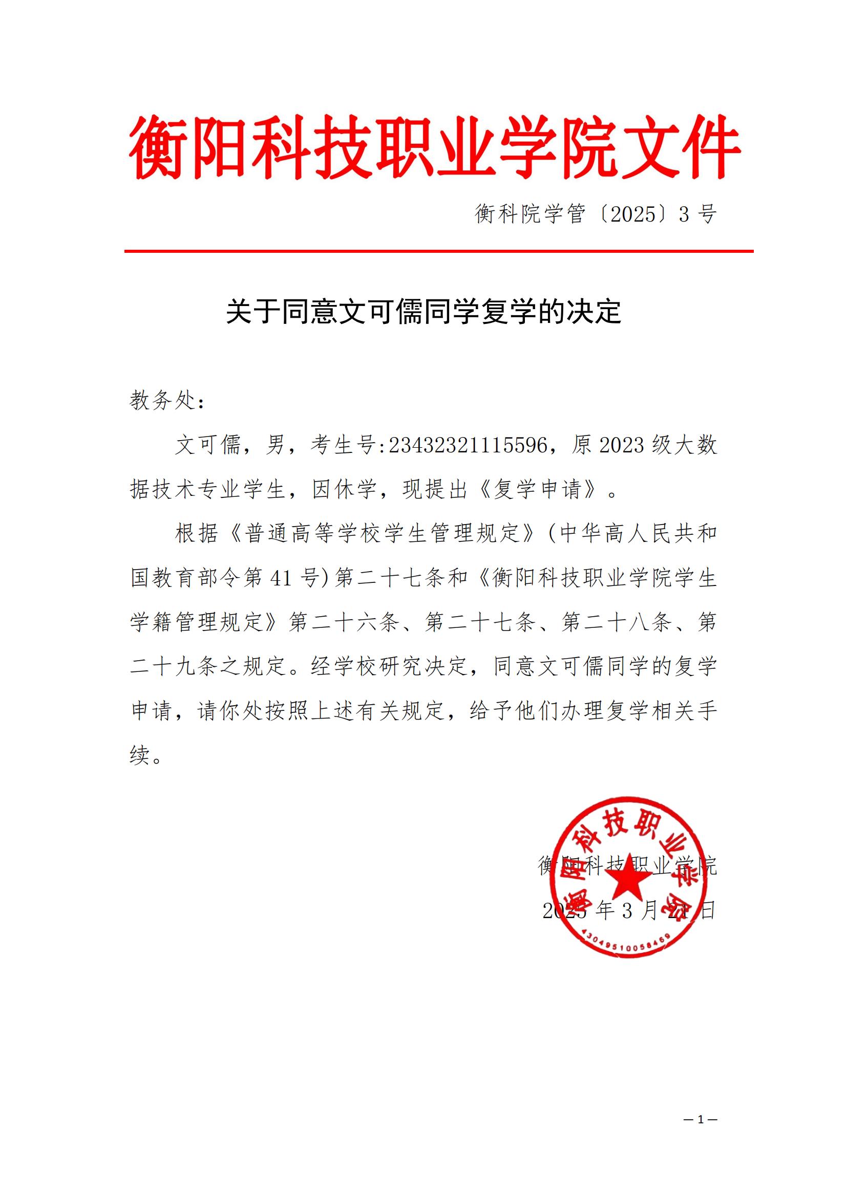 衡科院学管〔2025〕3号 关于同意文可儒同学复学的决定_00.jpg