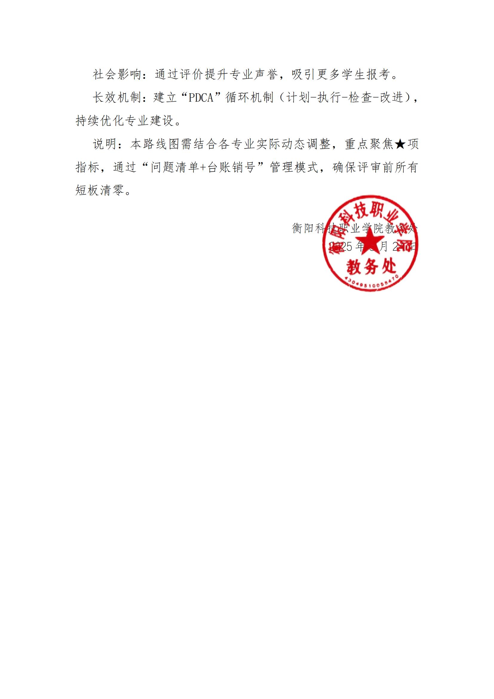 衡科院教通〔2025〕18号 2025年专业合格性水平评估工作推进方案_03.jpg