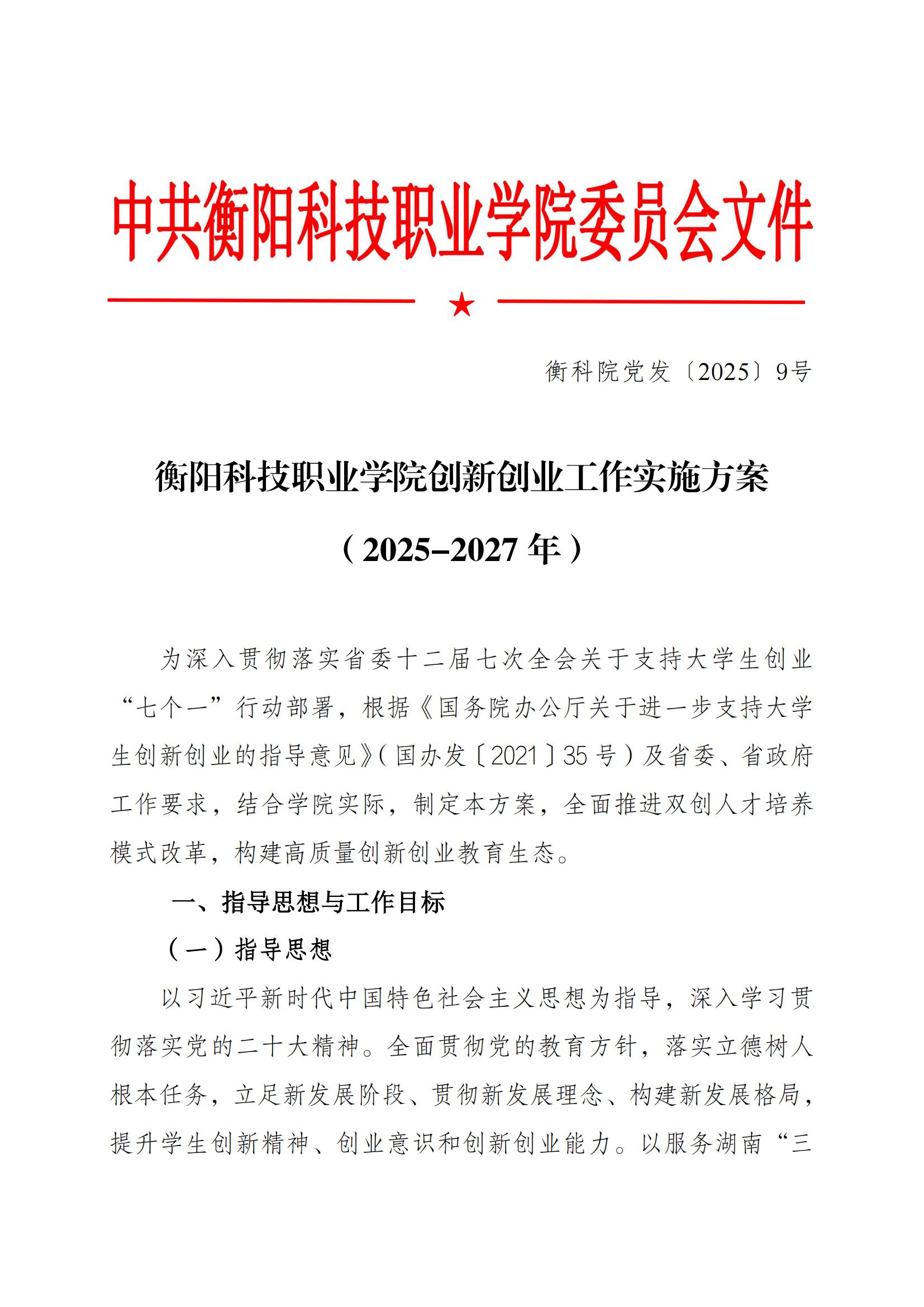 衡科院党发〔2025〕9号 皇冠365官方app创新创业工作实施方案（2025-2027年）_20250402090843_00.jpg