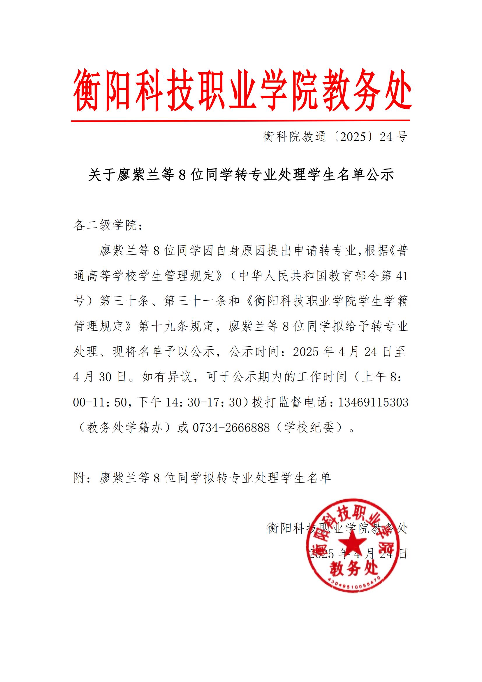 关于廖紫兰等8位同学转专业处理学生名单公示_00.jpg