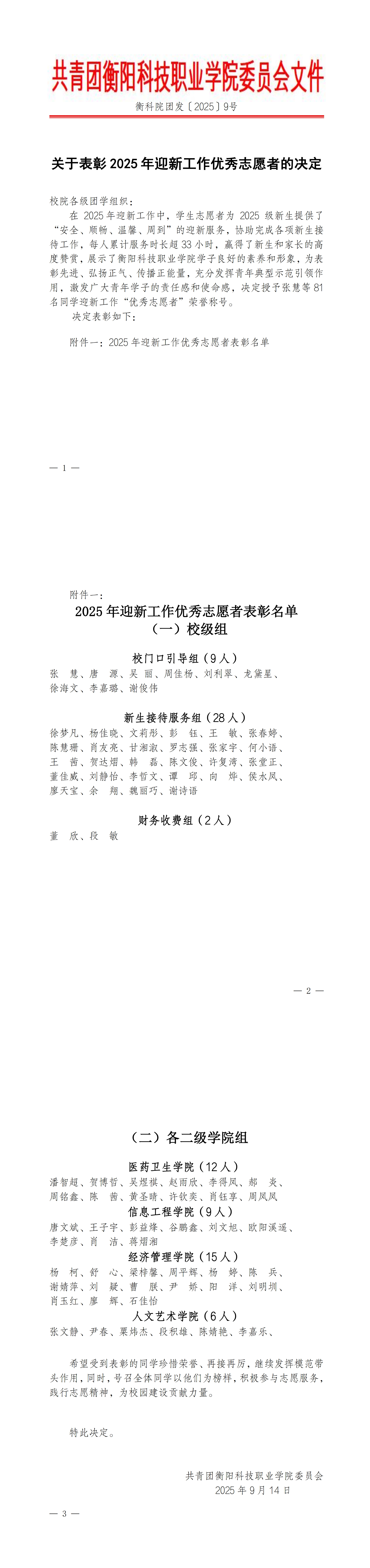衡科院团发〔2025〕9号关于表彰 2025 年迎新工作优秀志愿者的决定_00.jpg